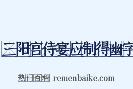 三阳宫侍宴应制得幽字是什么意思的图片